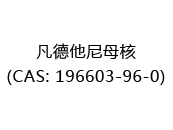 凡德他尼母核(CAS: 192024-07-01)